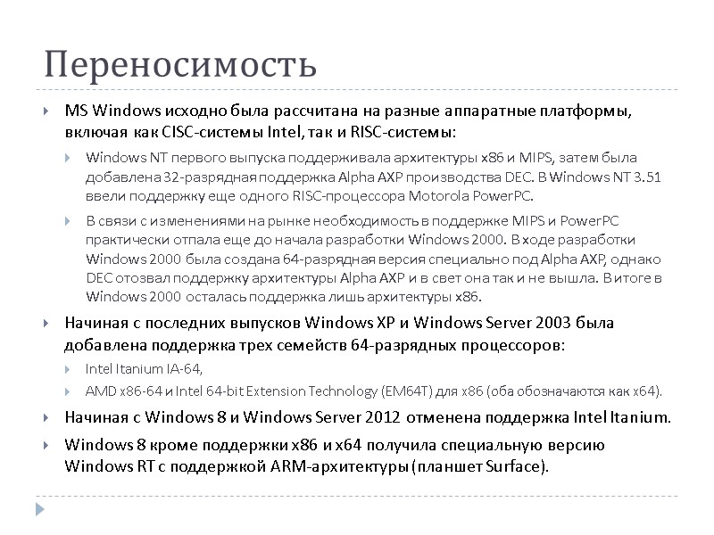 Переносимость MS Windows исходно была рассчитана на разные аппаратные платформы, включая как CISC-системы Intel,